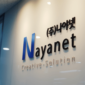 나야넷 인증