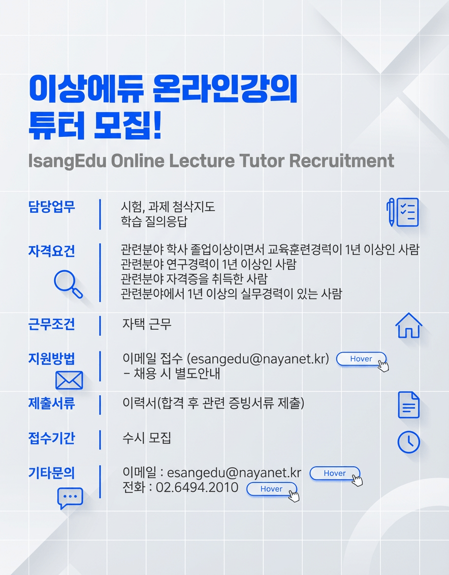 이상에듀 온라인강의 튜터 모집