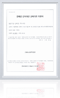 장애인 인식개선 교육기관 지정서