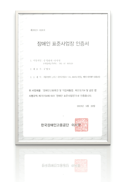 장애인 표준사업장 인증서