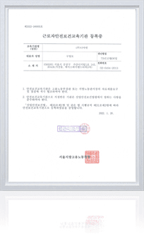 근로자안전보건교육기관 등록증