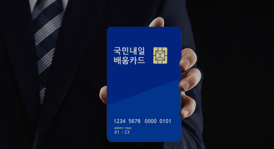 국민내일배움카드